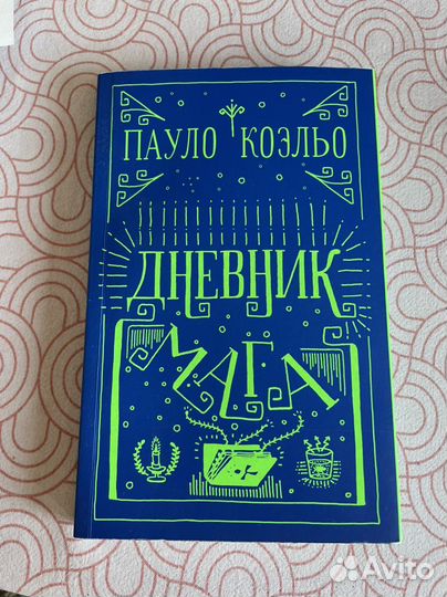 Книга дневник мага - Пауло Коэльо