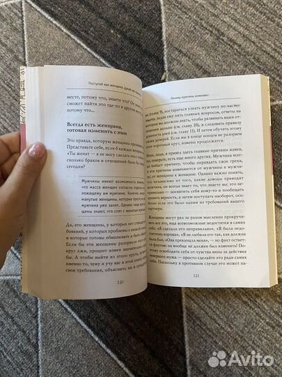 Поступай как женщина, думай как мужчина