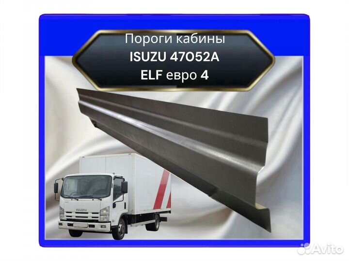 Порог кабины isuzu N A47052A