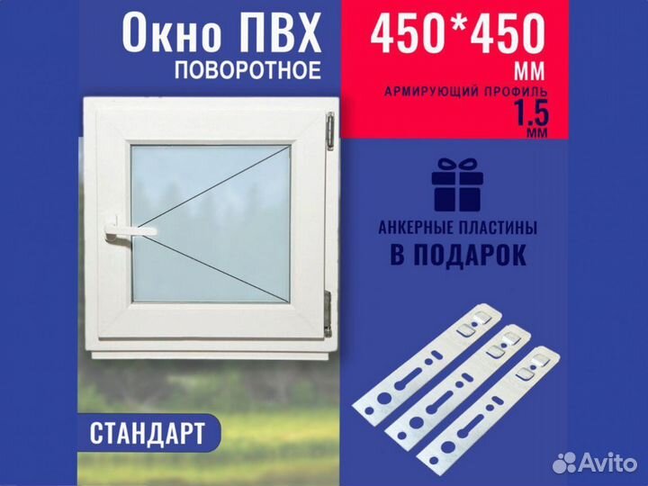 Окно в наличии, 450х450 мм