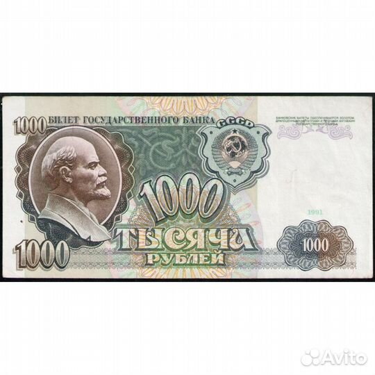 СССР 1000 Рублей 1991 год