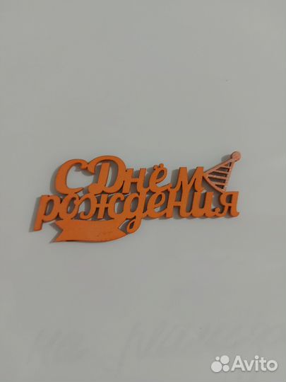 Банер с днем рождения