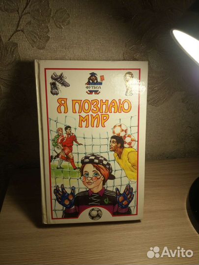 Книга я познаю мир футбол