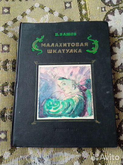 П. Бажов, Малахитовая шкатулка, 1950 год