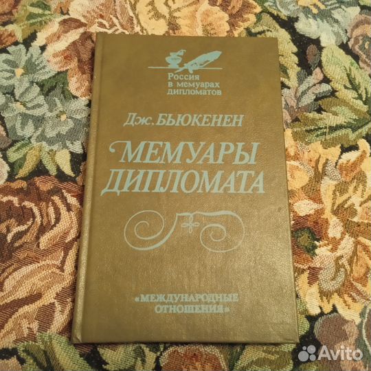 Бьюкенен. Мемуары дипломата