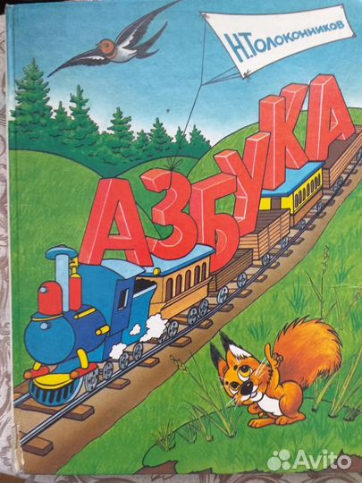 Букварь Н. Крылова, Азбука Н. Толоконникова