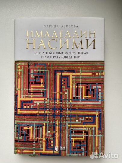 Книга Имадеддин Насими