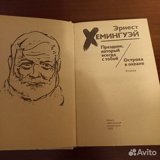Эрнест хемингуэй Праздник,который всегда с тобой