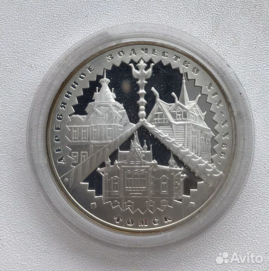 Серебрянные 3 рубля Томск 2004 Деревянное зодчеств