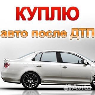 Выкуп авто после дтп