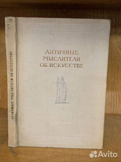 Античные мыслители об искусстве 1937