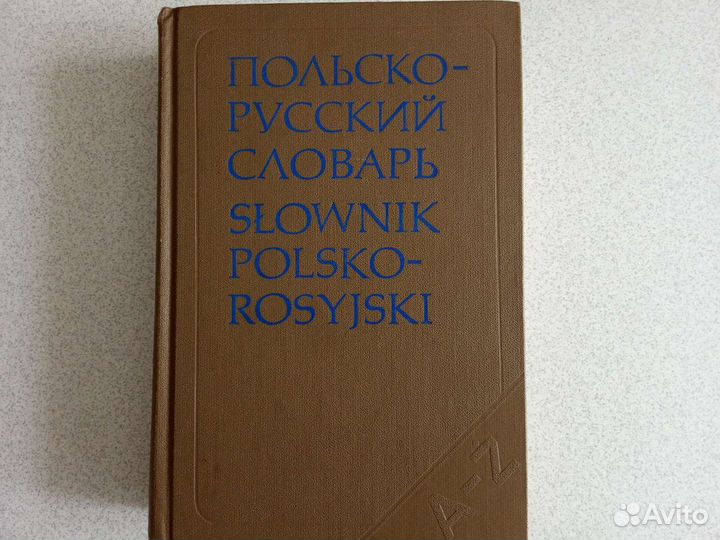 Словарь польско-русский