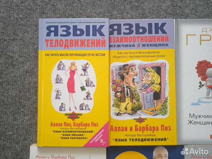 Книги по психологии/отношениям Аллан Пиз, Грей