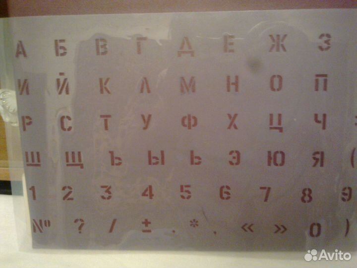 Трафареты(буквы,цифры)