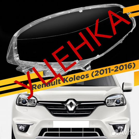 Уцененное стекло для фары Renault Koleos (2011-201