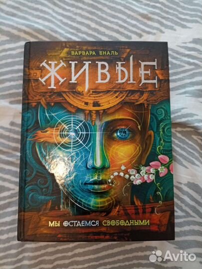 Книга Мы остаемся свободными