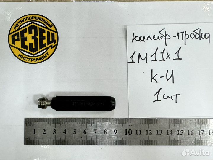 Калибр-пробка М 11х1 К-И