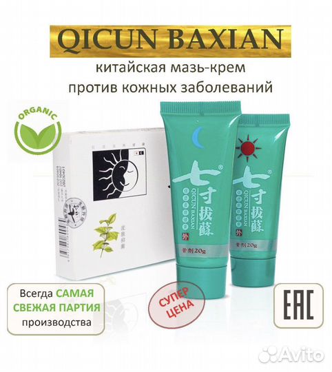 Мазь день - ночь Цицунь Басюань qicun baxian
