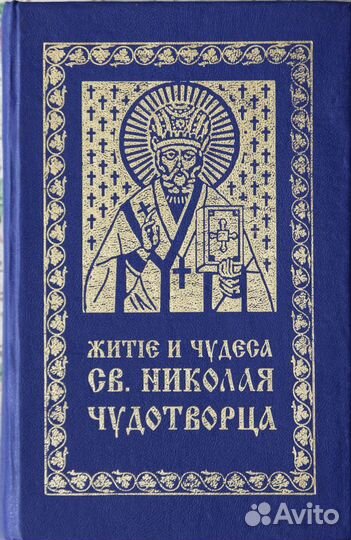 Православные книги - жизнеописания святых