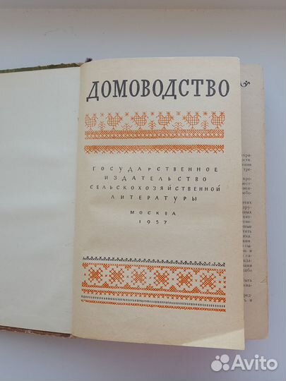 Книга Домоводство СССР 1957 год