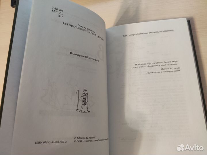 Виолен Вануайек - Великие загадки Древнего Египта