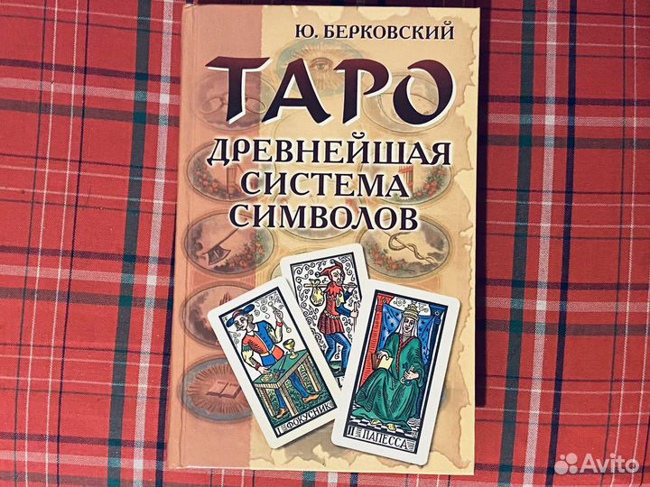 Книга Таро Древнейшая система символов