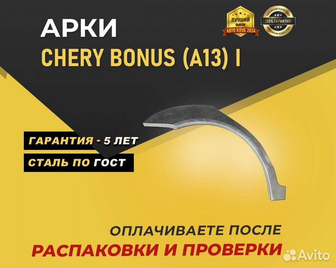 Chery Bonus A13 арки без предоплаты