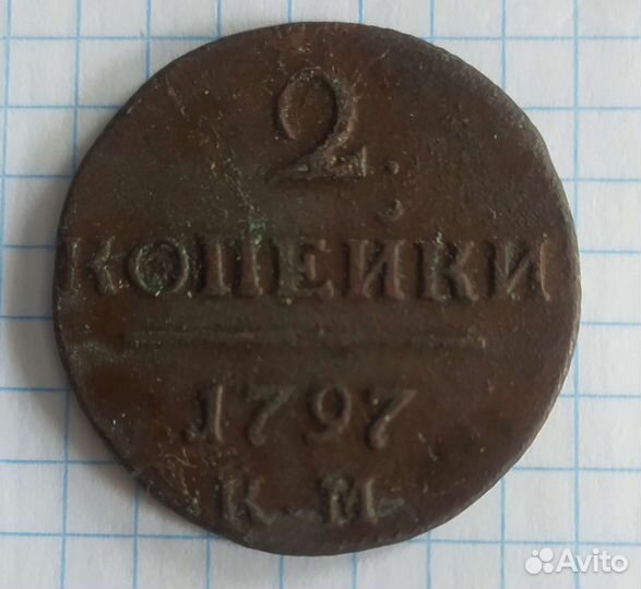 Монета 2 копейки 1797 года Павел-l. Не частая