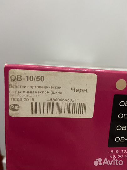 Бандаж доя фиксации шейного отдела позвоночника