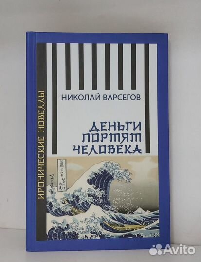 Варсегов Н. Деньги портят человека. Новеллы