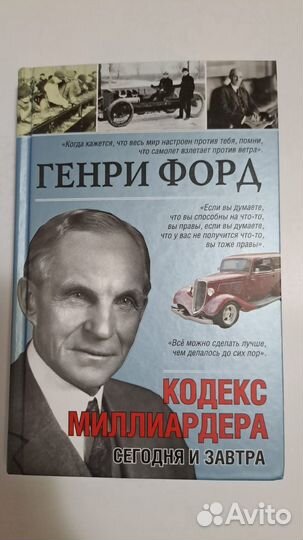 Генри Форд. Кодекс миллиардера Сегодня и завтра. М