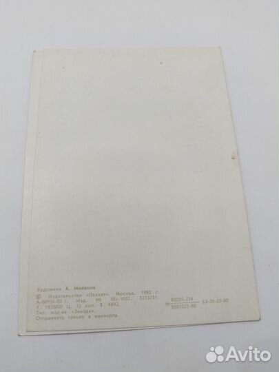 Открытка СССР Слава советской армии 1980 подписана