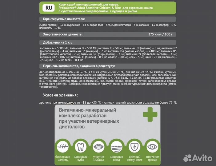 Корм ProBalance Sensitive для взрослых кошек 1,8кг