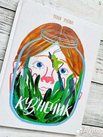 Кузнечик, Таня Ухова