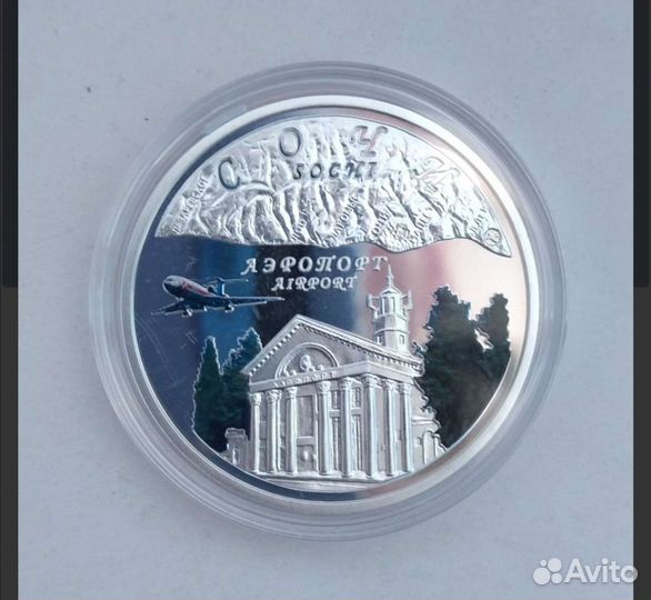 Монета Сочи аэропорт (серебро)