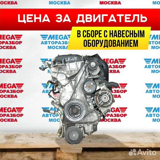 Двигатель LF 2.0