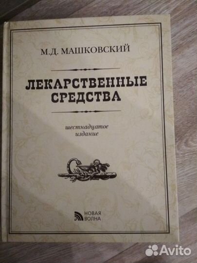 Машковский-лекарственные средства