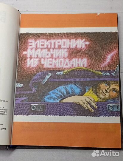 Е.Велтистов Приключения Электроника 1994