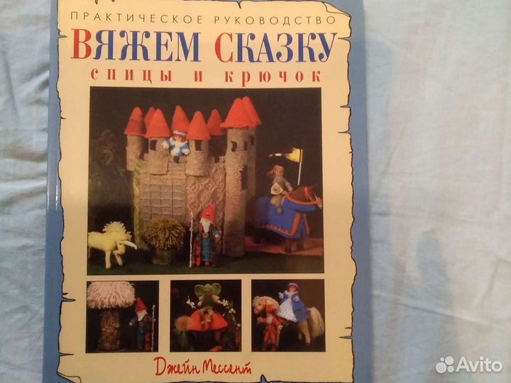 Вяжем сказку. Книга