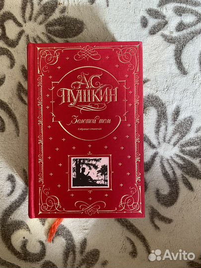 Золотой том А.С. Пушкин