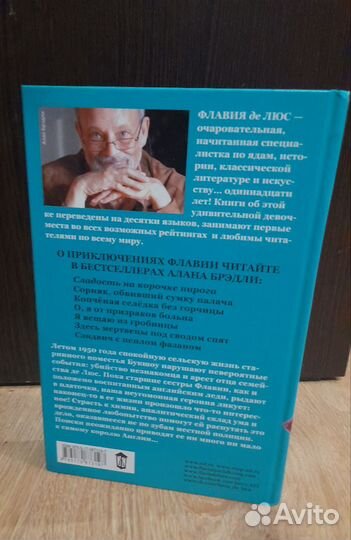 Алан Бредли Сладость на корочке пирога