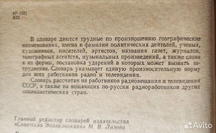 Словарь ударений для работников радио. 1970