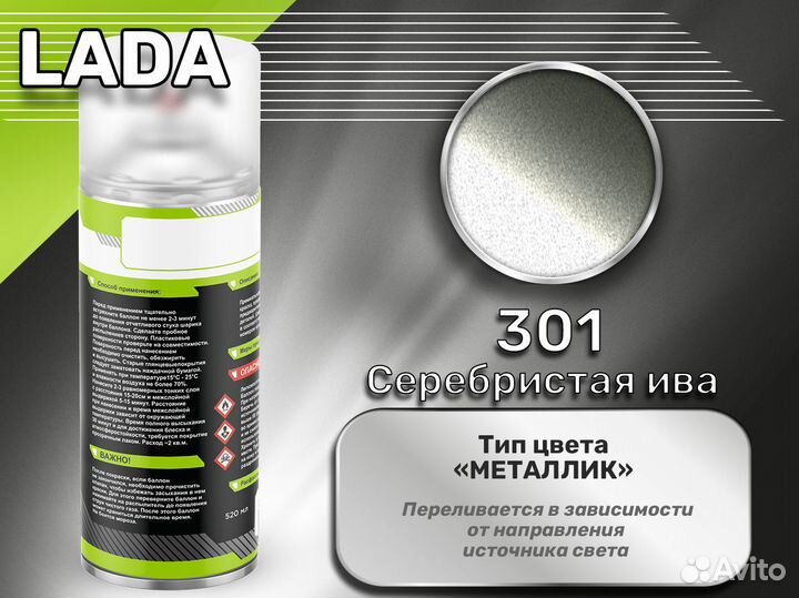 Краска спрей Luxfore (LADA 301 Серебристая ива)