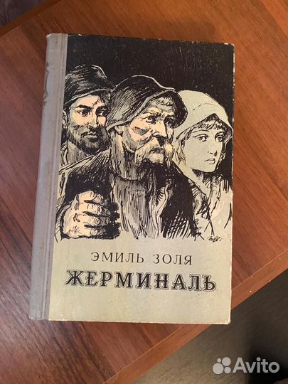Эмиль Золя 15 томов Собрания сочинений + Жерминаль