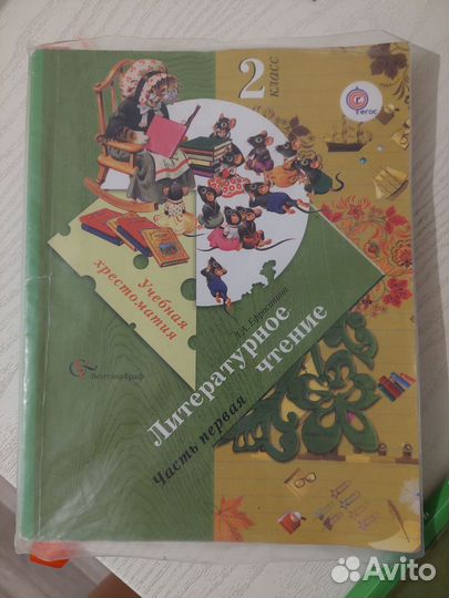 Хрестоматия 2 класс Ефросинина