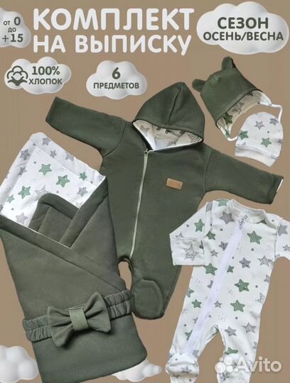 Комплект на выписку новый