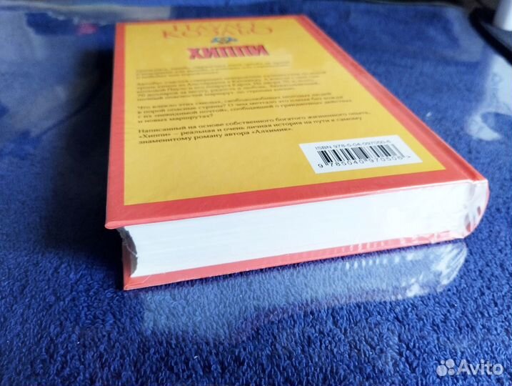 Новая книга Хиппи Пауло Коэльо