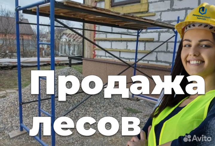 Леса строительные Вышки-туры бу