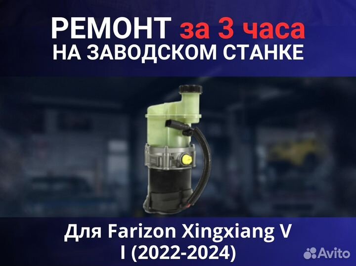 Эгур Farizon Xingxiang V I (2022-2024), ремонт