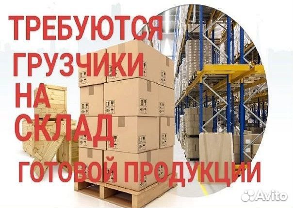 Грузчик на склад готовой продукции Вахта молзавод